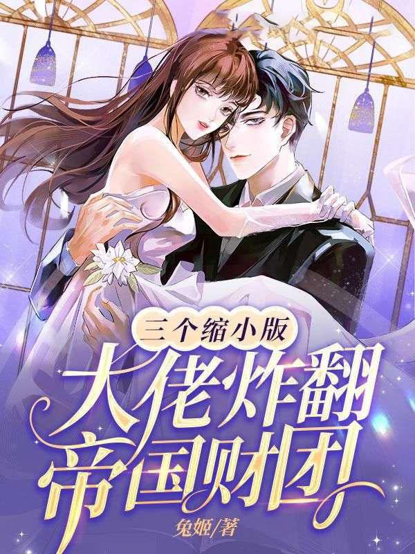 三个缩小版的大佬回归