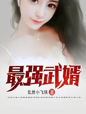最强武婿虾仁南柔最新章节