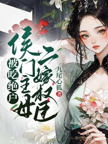 侯门少主母