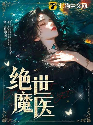 绝世魔医 笔上青山