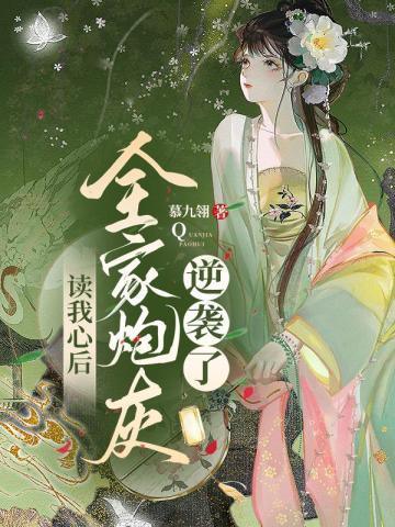 全家炮灰逆袭了 慕九翎