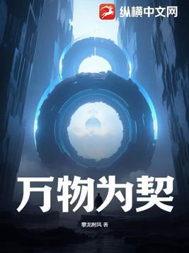 万物为契扫书