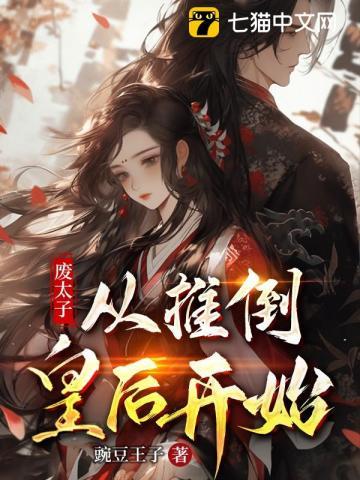 废太子逆袭