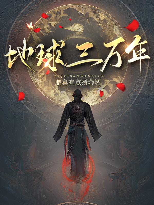 地球三万年是抄诡秘之主的吗