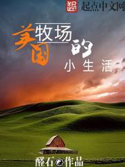 美国牧场的小生活 第188章