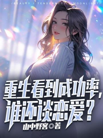 重生之我能看到成功率动漫