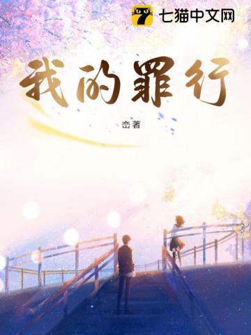 我的罪行by峦