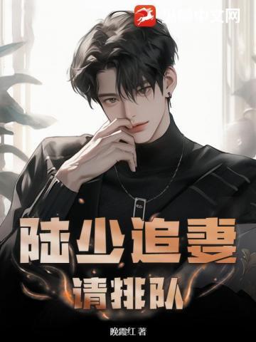陆少追妻请排队漫画六漫画