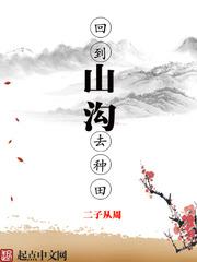 回到山沟去种田 第83章