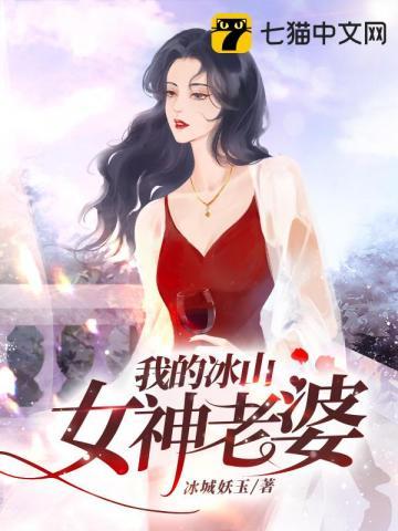我的冰山女神老婆 冰城妖玉