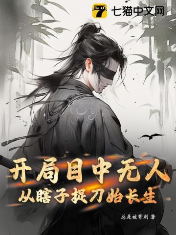 开局目中无人从瞎子捉刀始长生 undefined