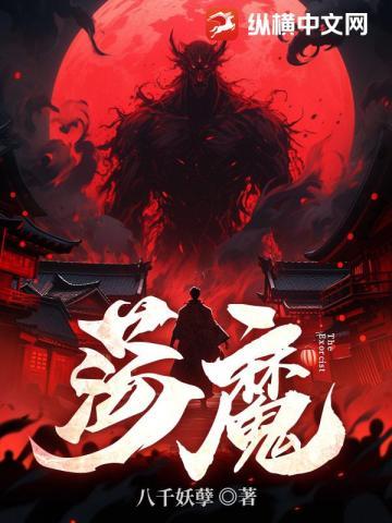 荡魔真人