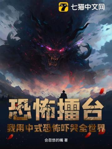 恐怖擂台我用中式恐怖吓哭全世界 第209章