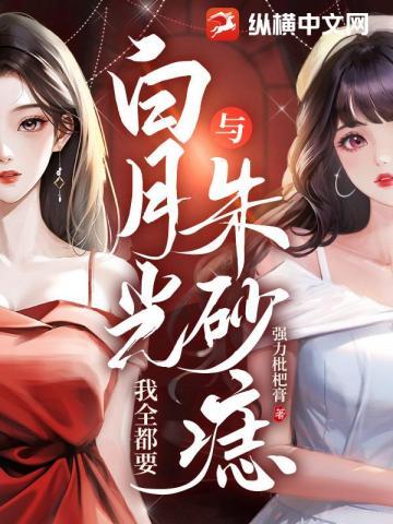 白月光与朱砂痣都爱我怎么办