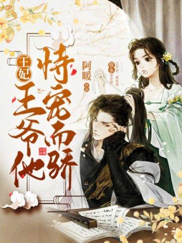 王妃她恃宠而骄免费