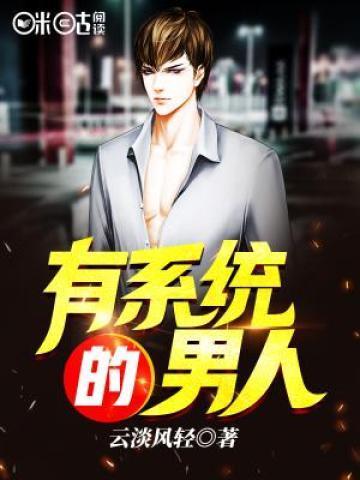 有系统的男人叫什么