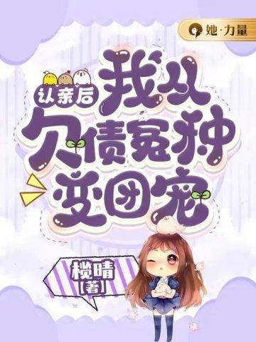 认亲后我从欠债冤种变团宠