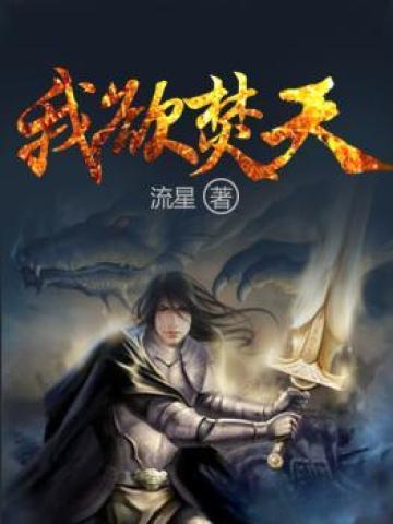 我欲封天镜子来历