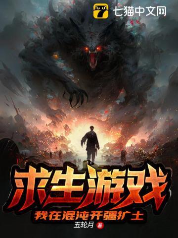 求生游戏我在混沌开疆扩土by五轮月