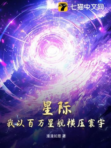 星际我以百万星舰横