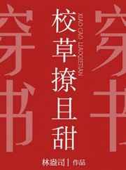 校草撩且甜[穿书
