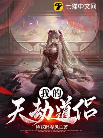 我的天劫女友天道是谁