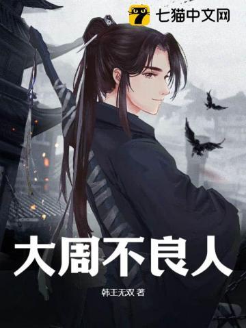 大周不良人 一袖乾坤
