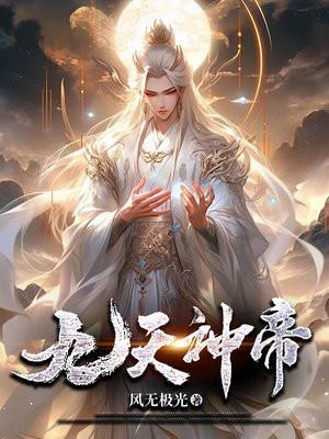 九天神帝女主角是谁