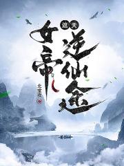 遮天里女帝