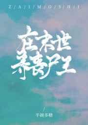 在末世养丧尸王gl半碗多糖