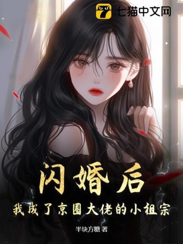 闪婚后小祖宗被大佬宠到爆