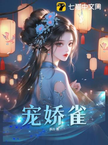 宠娇雀魏承
