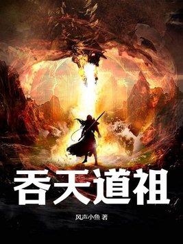 吞天道祖TXT 吞天道祖TXT