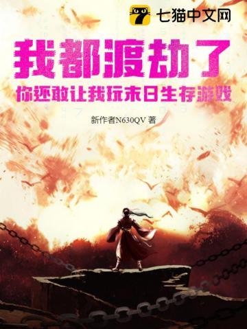 我去末世渡个劫全本免费