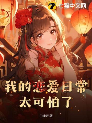 我的恋爱日常绝对有