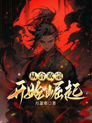 从合欢宗开始崛起第一名