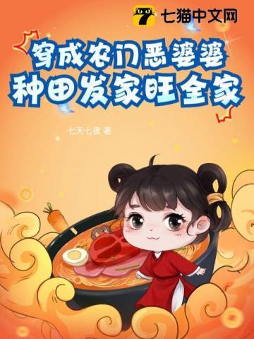 穿成农门恶婆婆免费阅读