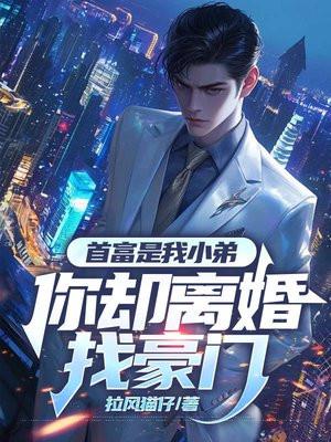 首富的我