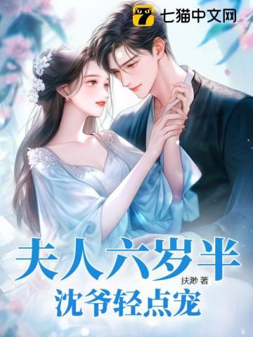 沈爷轻点宠 扶渺