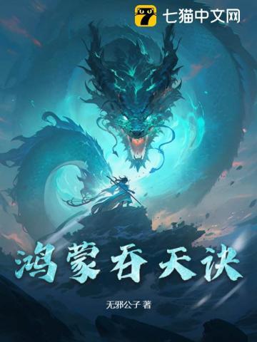 鸿蒙吞天诀铁马飞桥免费阅读