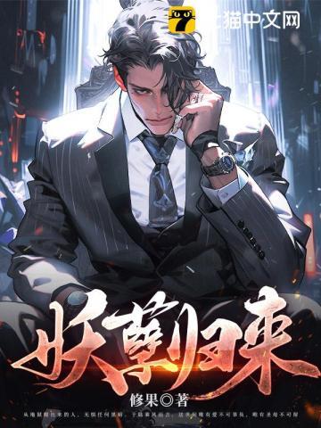 妖孽归来TXT