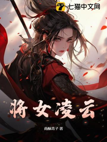 女战神凌云