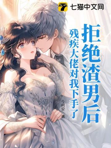 果断拒绝渣男