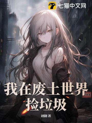 我在废土世界捡垃圾epub
