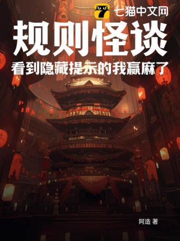规则怪谈看到隐藏提示的我赢麻了 阿造