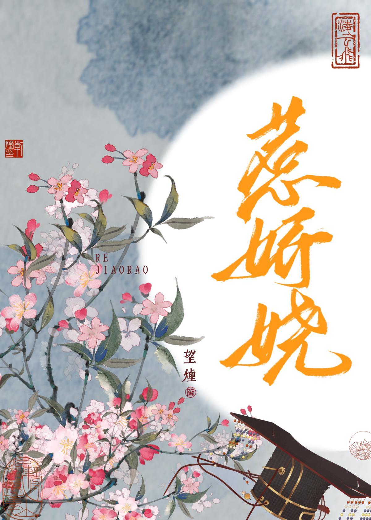 惹娇娆望烟txt电子书免费阅读