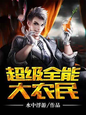 超能大农民免费阅读全文