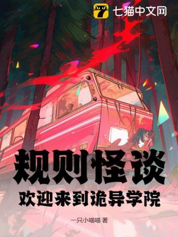 规则怪谈欢迎来到诡异世界
