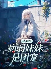 斗罗大陆之我是妹妹