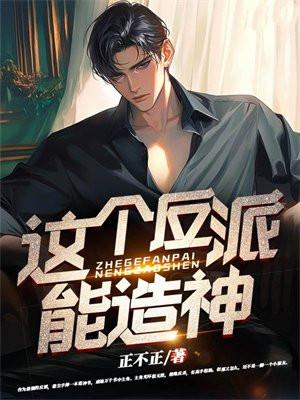 这个反派还可以抢救一下